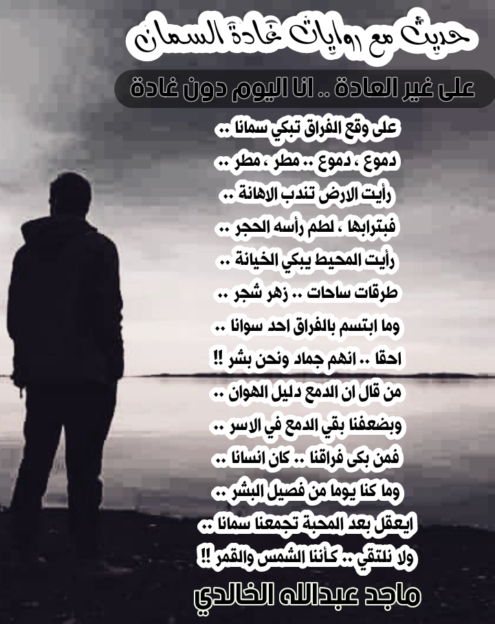 حديث مع روايات غادة السمان .. على غير العادة انا اليوم بدون غادة 
