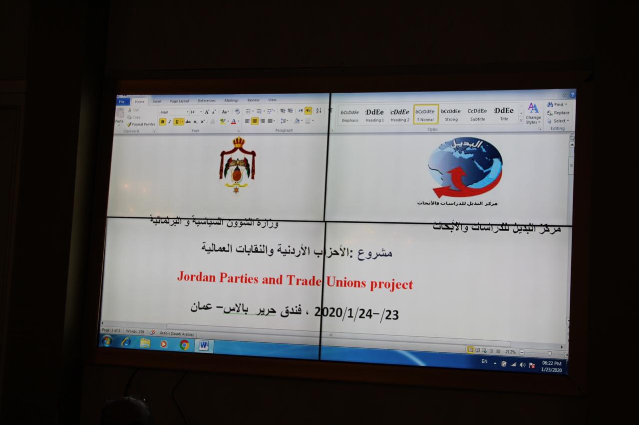 مركز البديل للدراسات والابحاث يقيم  ورشه حواريه بمشاركة النقابات العمالية والاحزاب