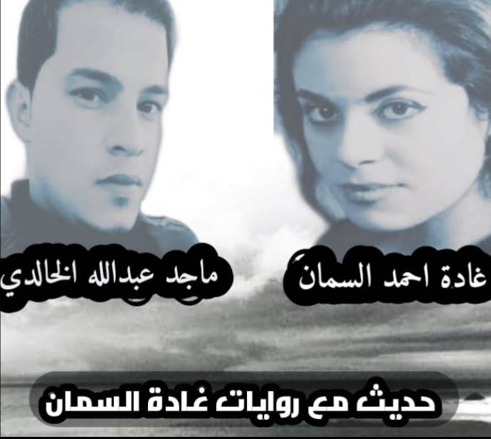 حديث مع روايات غادة السمان هدوء يمتلئ بالضجيج .. بقلم ماجد عبدالله الخالدي