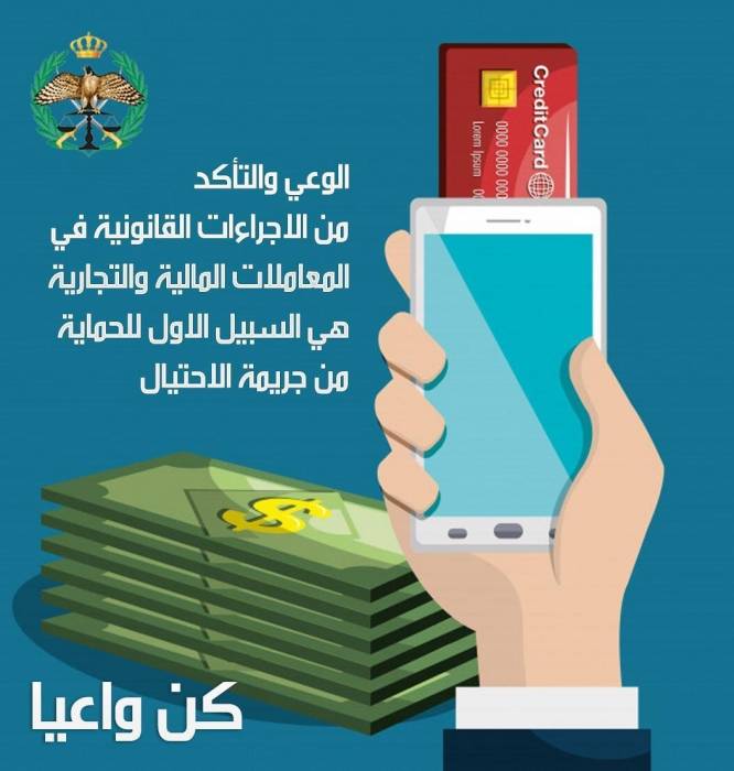 الامن العام يباشر حملة للتوعية من قضايا الاحتيال