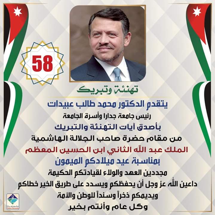 اسرة جامعة جدارا تهنئ القائد بمناسبة عيد ميلاده الميمون