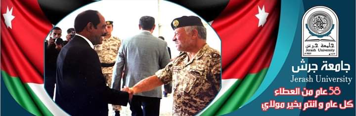 اسرة جامعة جرش الأهلية تهنئ القائد بمناسبة عيد ميلاده الميمون