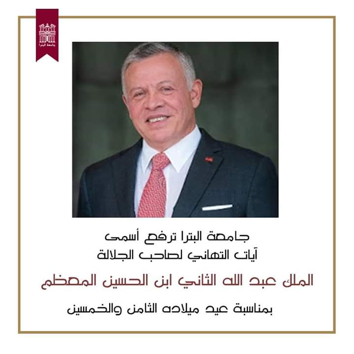 اسرة جامعة البترا تهنئ القائد بمناسبة عيد ميلاده الميمون