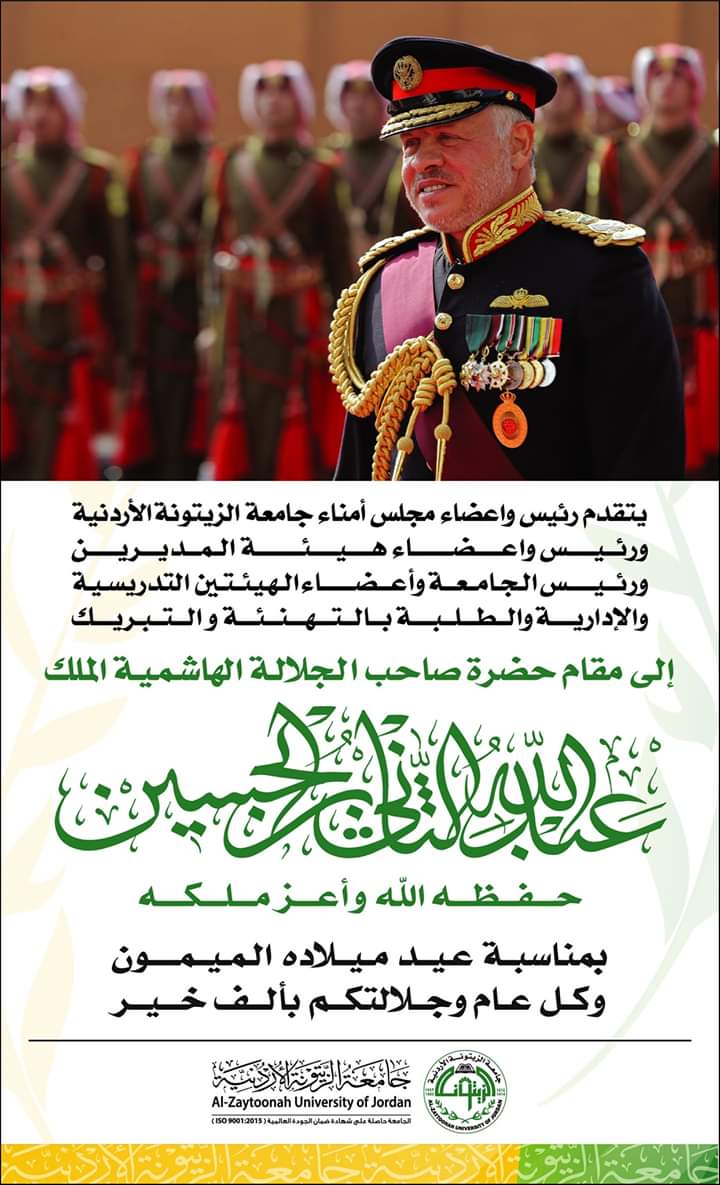 اسرة جامعة الزيتونة تهنئ القائد بمناسبة عيد ميلاده الميمون