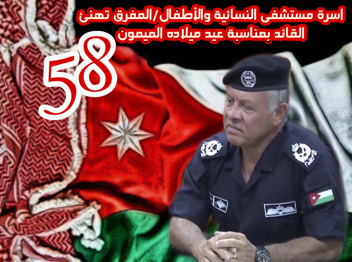 اسرة مستشفى النسائية والأطفال / المفرق تهنئ القائد بعيد ميلاده الميمون