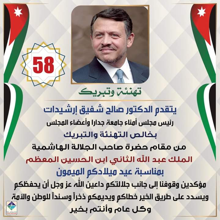 اسرة جامعة جدارا تهنئ القائد بمناسبة عيد ميلاده الميمون