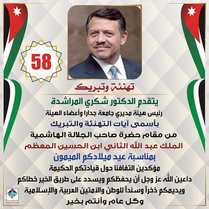 اسرة جامعة جدارا تهنئ القائد بمناسبة عيد ميلاده الميمون