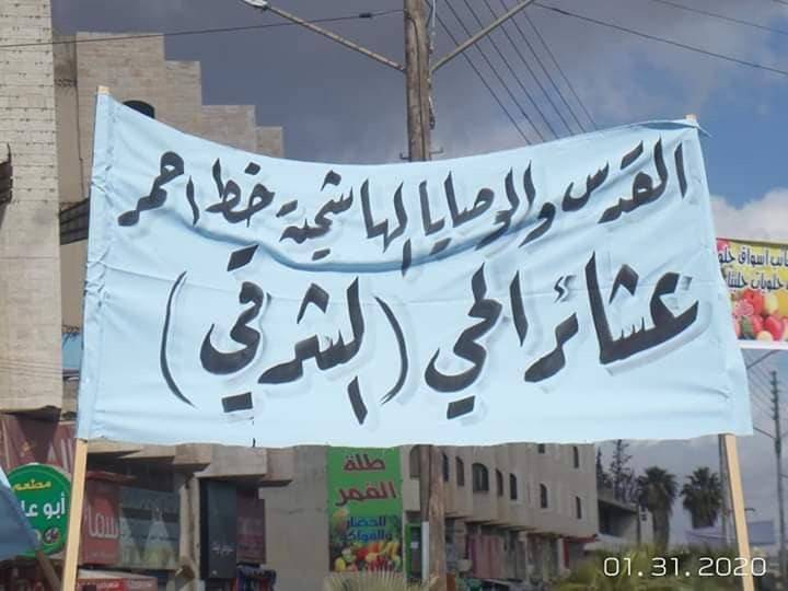 عشائر الحي الشرقي في مادبا تنظم وقفة تأييد لمواقف الملك الرافضة لصفقة القرن . 