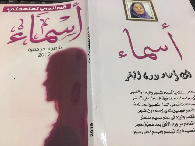 قراءة في ديوان قصائد لملهمتي أسماء بمعرض القاهرة للكتاب