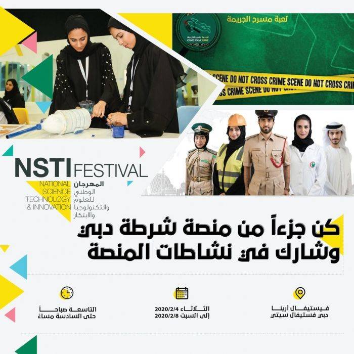شرطة دبي تشارك في المهرجان الوطني للعلوم والتكنولوجيا والابتكار