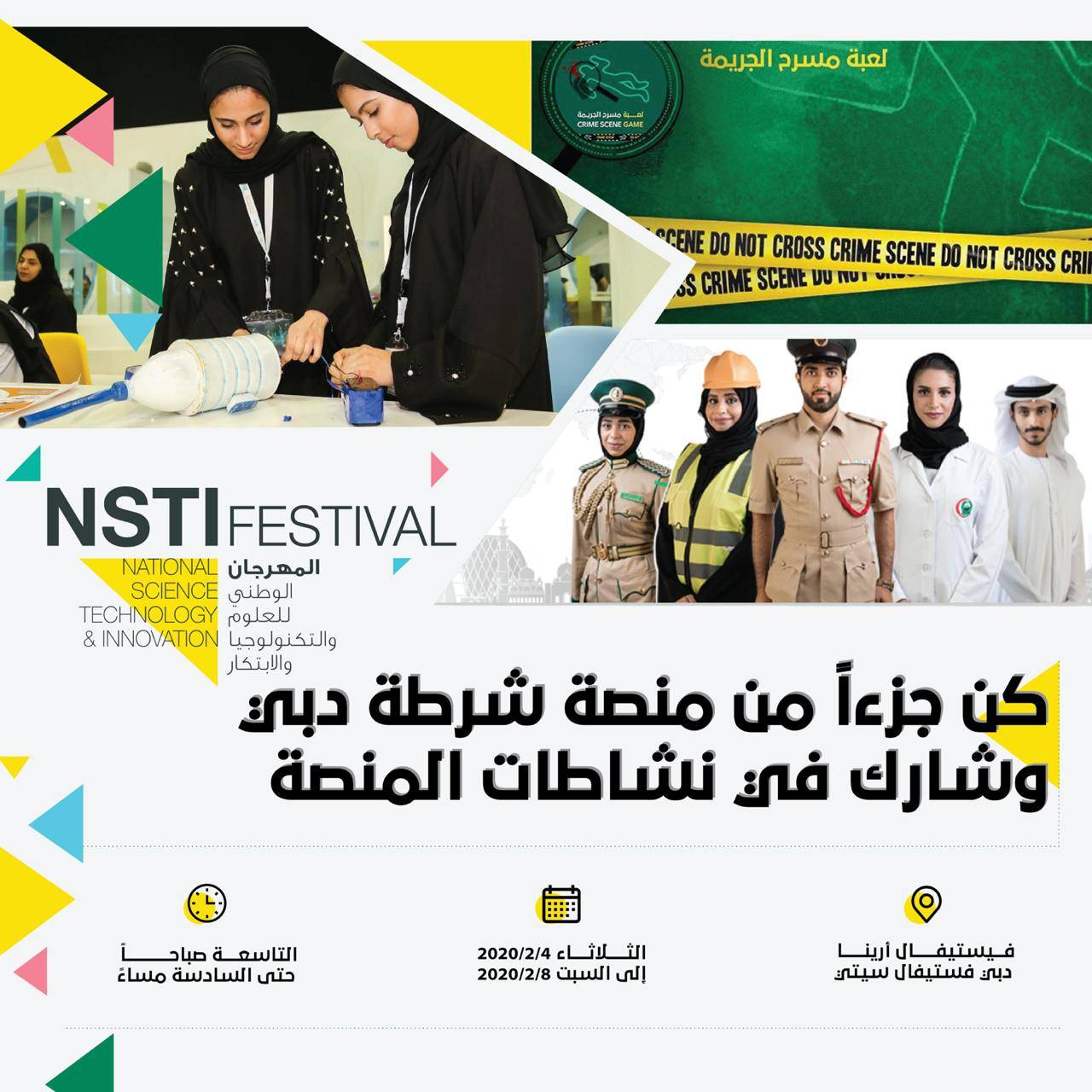 شرطة دبي تشارك في المهرجان الوطني للعلوم والتكنولوجيا والابتكار   