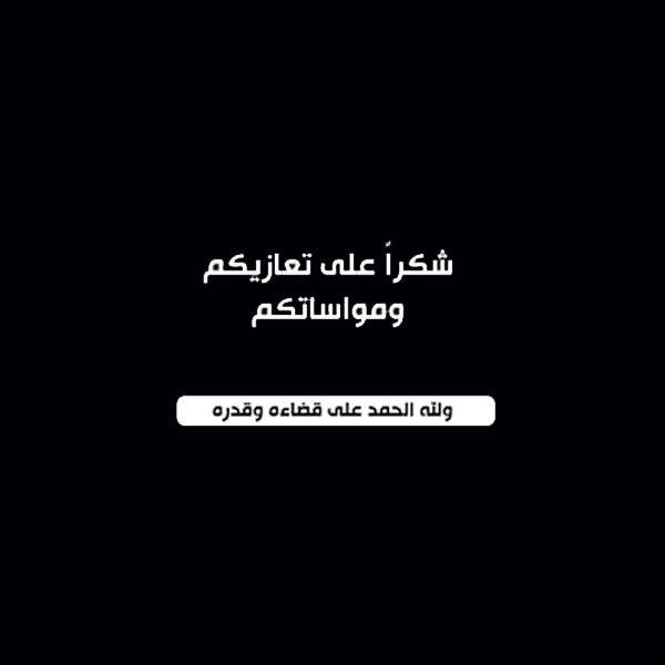 شكر وتقدير على مشاركتنا عزاء