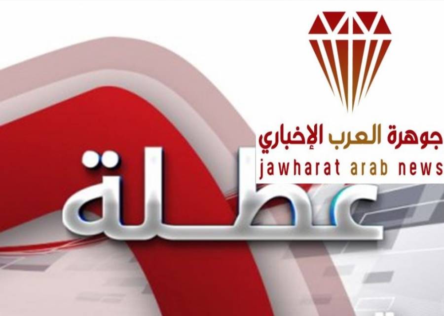 تعطيل الدوام في مديريات التربية والتعليم التالية .. تحديث مستمر