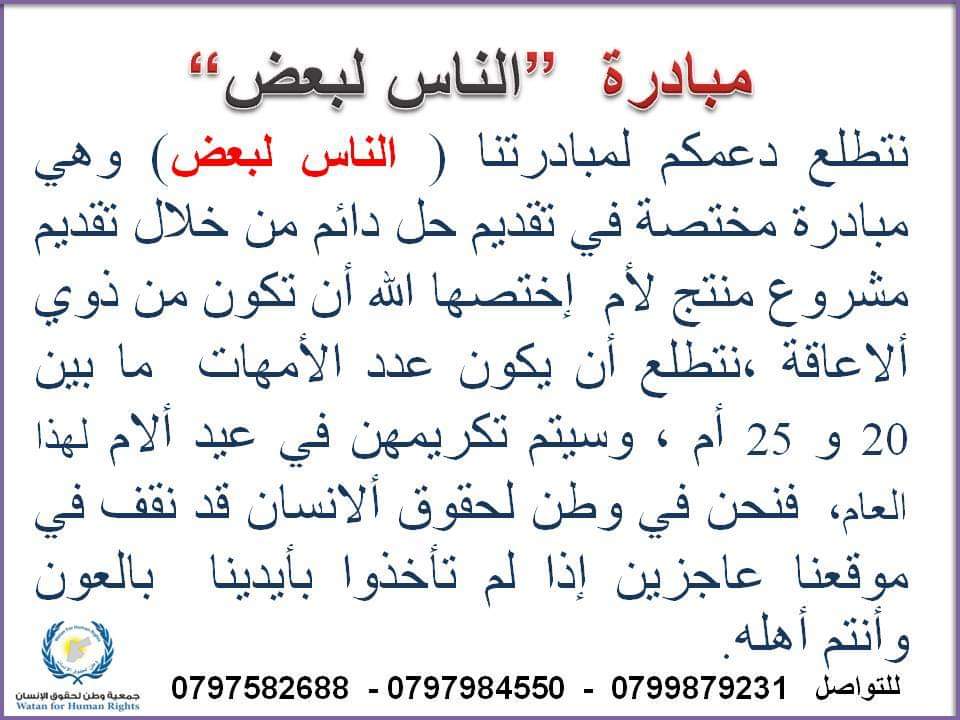 اطلاق مبادرة الناس لبعض 