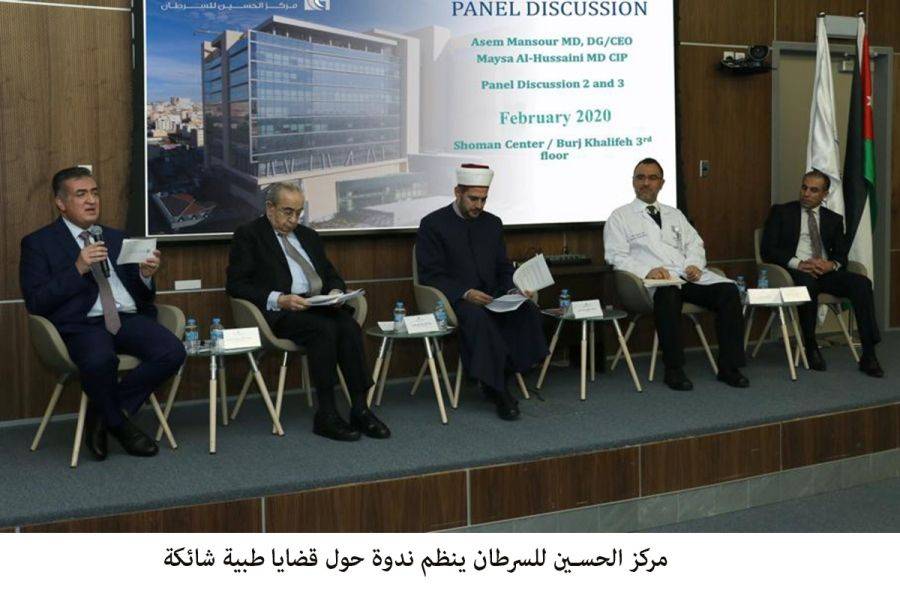 ندوة حول قضايا طبية شائكة في مركز الحسين للسرطان