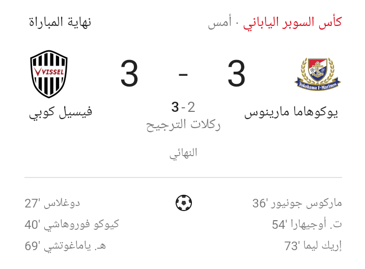 لاول مرة بتاريخ كرة القدم .. إهدار تسع ركلات ترجيح في مباراة كأس السوبر الياباني !!
