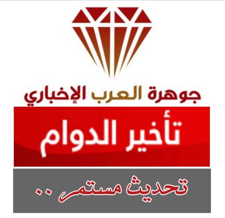تأخير بدء دوام جميع المؤسّسات الحكوميّة حتى التاسعة والنصف غداً