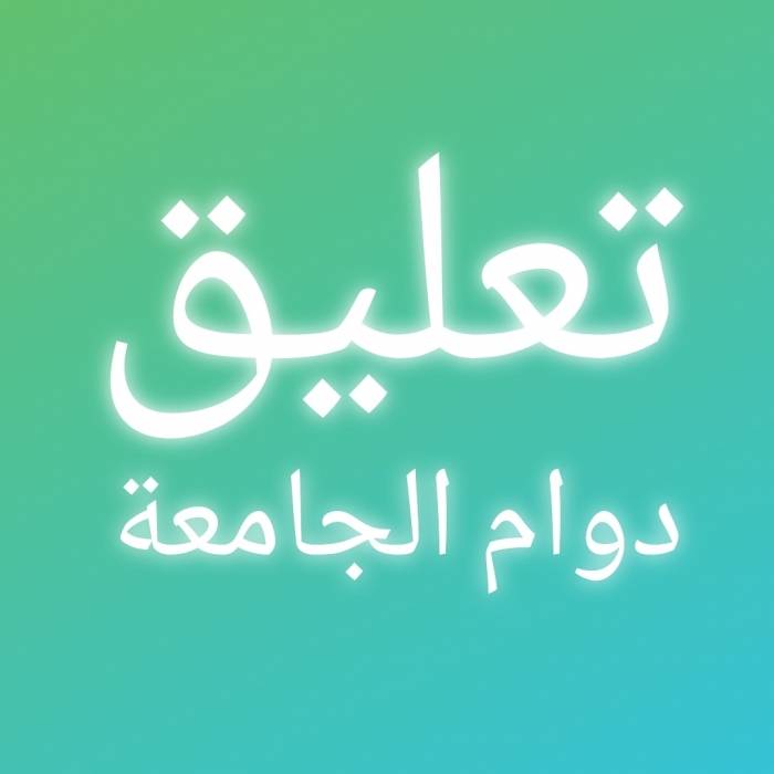 رئيس جامعة الحسين بن طلال يقرر تعليق الدوام في الجامعة غدا الاثنين