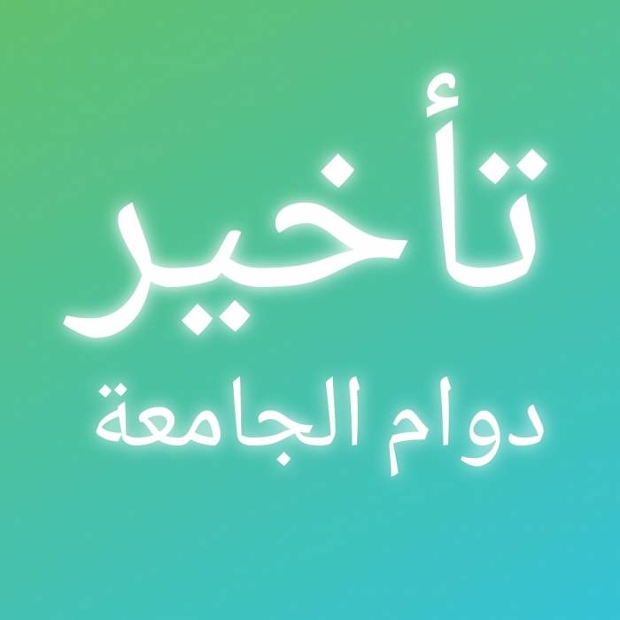 رئيس جامعة الحسين بن طلال يقرر تأخير دوام الجامعة ليوم غد الثلاثاء حتى التاسعة والنصف صباحا