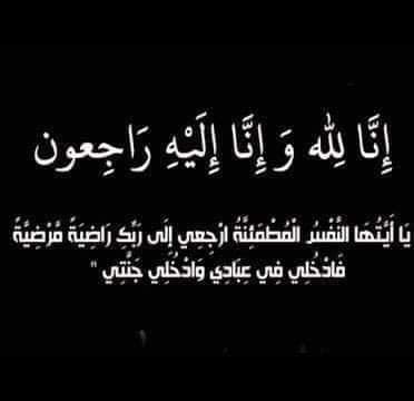 الحاج وجيه محمد عايد غيث في ذمة الله