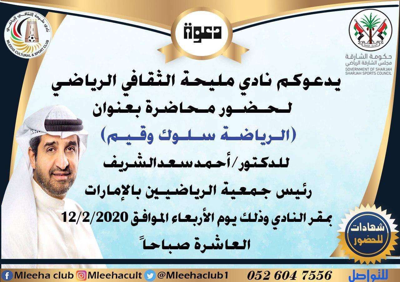 نادي مليحة الرياض يستضيف الأربعاء الدكتور أحمد سعد الشريف لتقديم محاضرة عن الرياضة سلوك وقيم