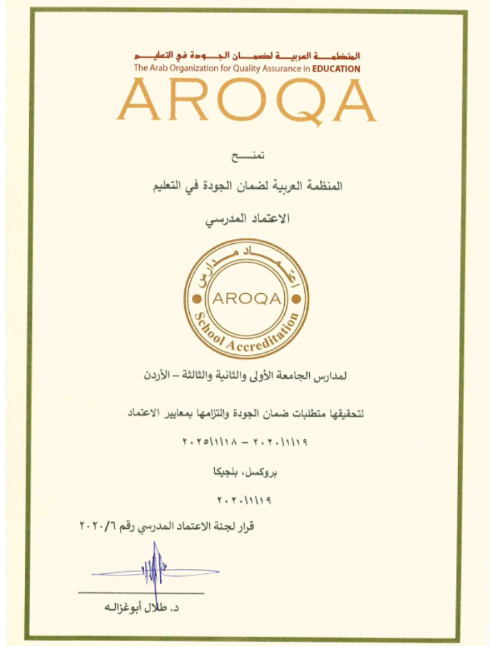 مدارس جامعة عمان الأهلية بكافة فروعها تحصل على شهادة ضمان الجودة