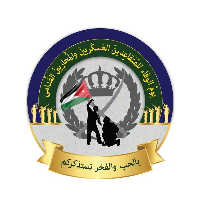 إذاعة جامعة آل البيت تحتفل بيوم الوفاء للمتقاعدين العسكريين والمحاربين القدامى غدا الأحد