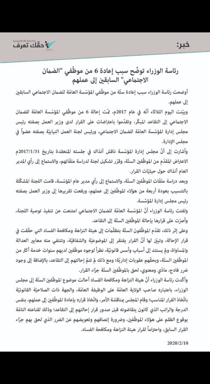 رئاسة الوزراء توضّح سبب إعادة 6 موظّفين من الضمان الاجتماعي السابقين إلى عملهم