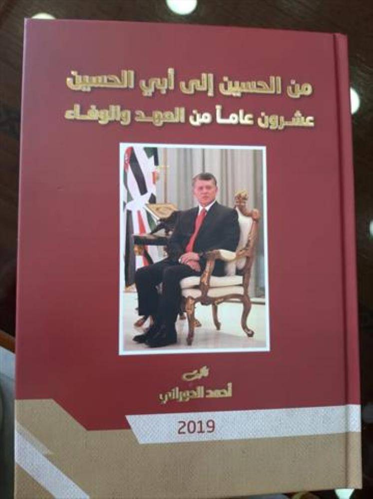 اليرموك تعيد طباعة كتاب من الحسين إلى ابي الحسين : عشرون عاماً من العهد والوفاء