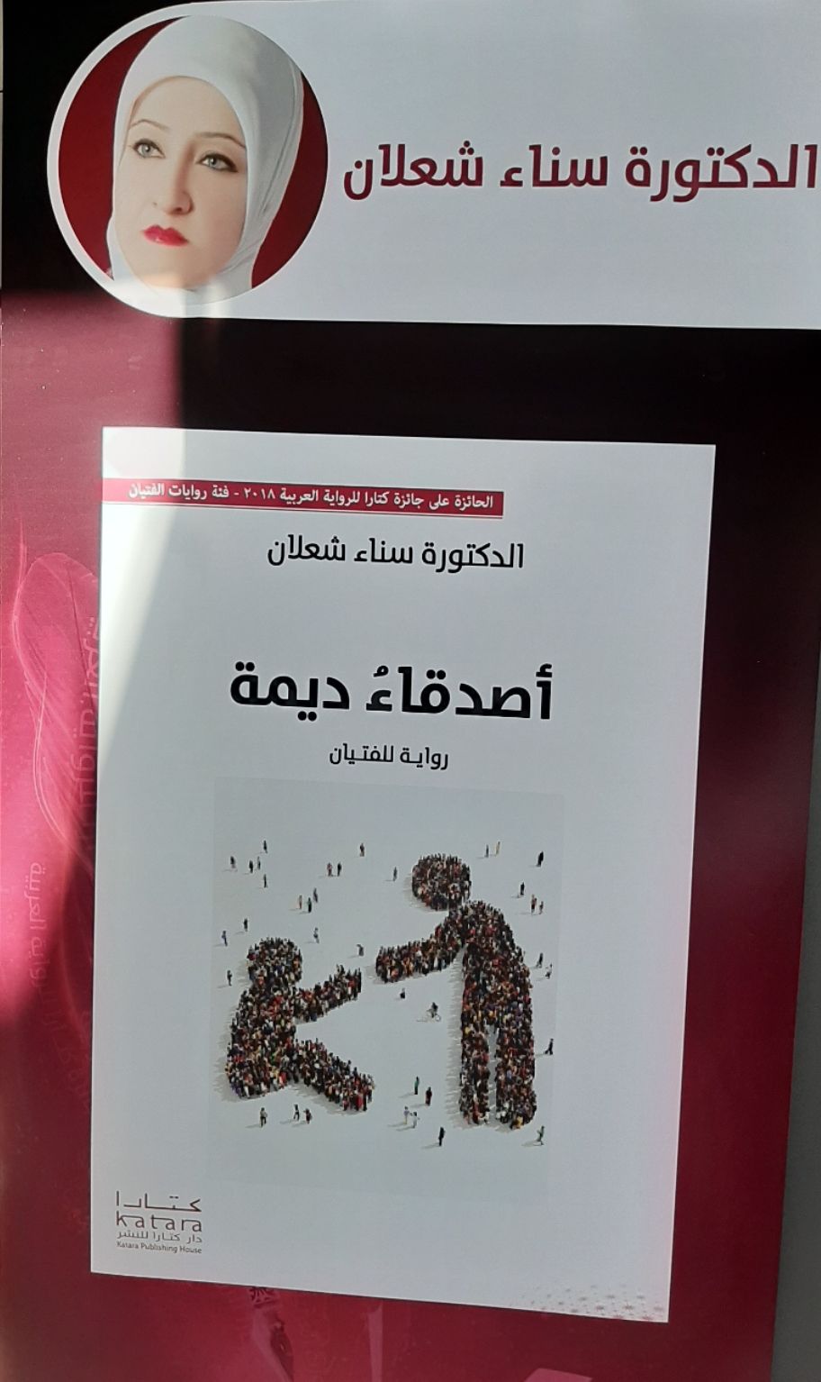 إطلاق رواية أصدقاء دیمة للأديبة الدكتورة سناء الشعلان في مشروع مشوار وروایة