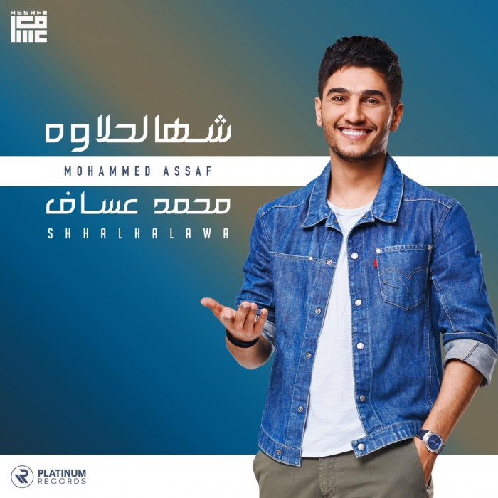 محمد عساف يطلق أحدث أغانيه العراقية شهالحلاوه .. فيديو وكلمات