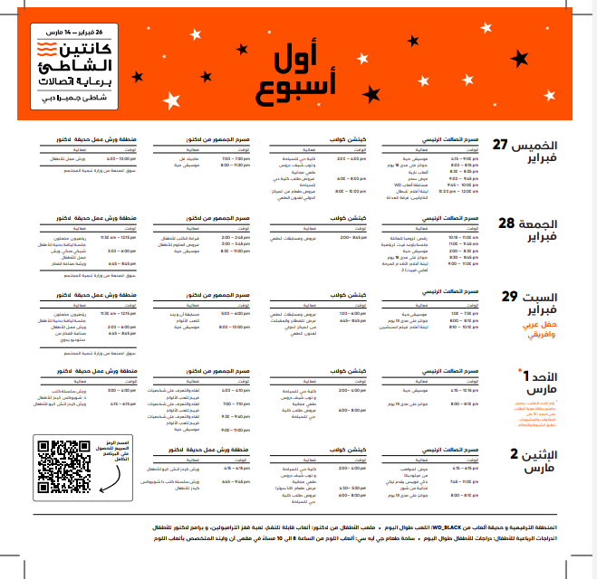 فعالية كانتين الشاطئ برعاية اتصالات تكشف عن أنشطة الأسبوع الأول
