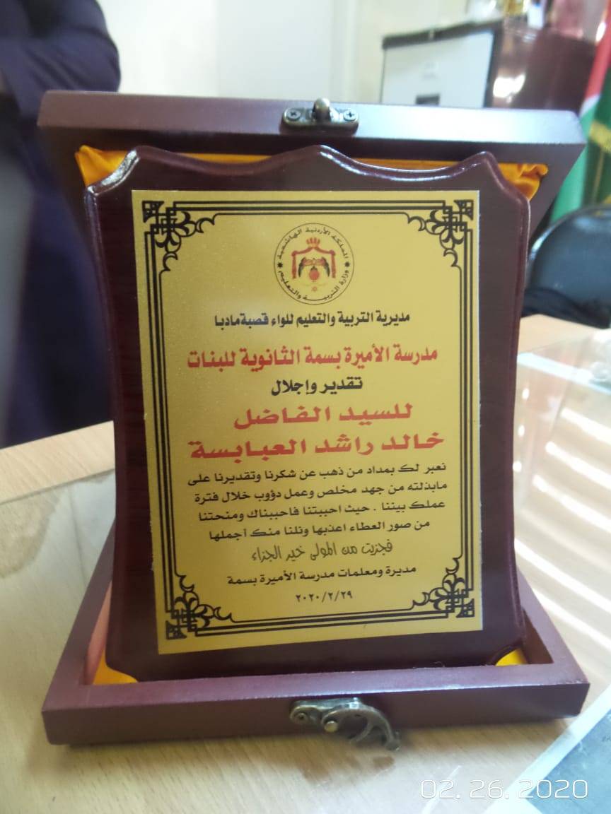 مدرسة الاميرة بسمة الثانوية للبنات ماديا تكرم حارس المدرسة 