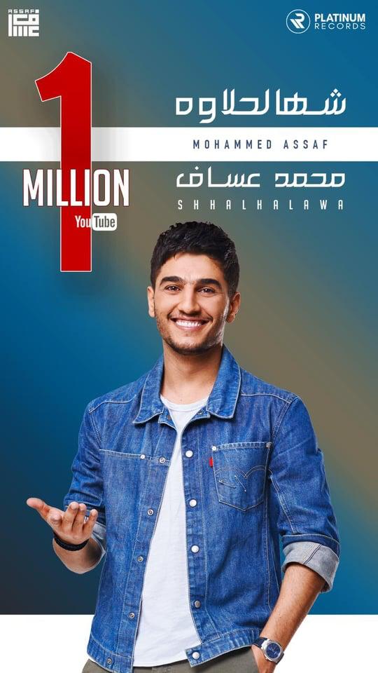 شهالحلاوه  لمحمد عساف تحصد أول مليون مشاهدة