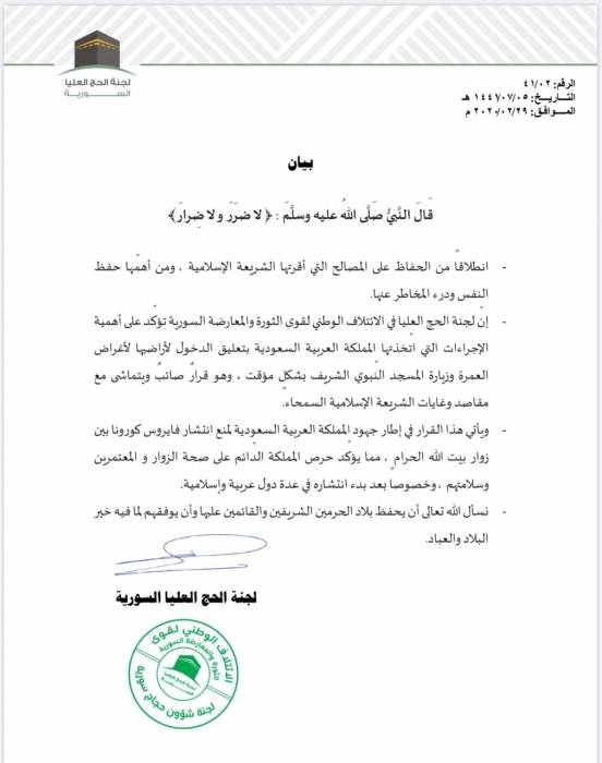 لجنة الحج العليا السورية قرارٌ السعودية صائبٌ ويتماشى مع مقاصد الشريعة الإسلامية