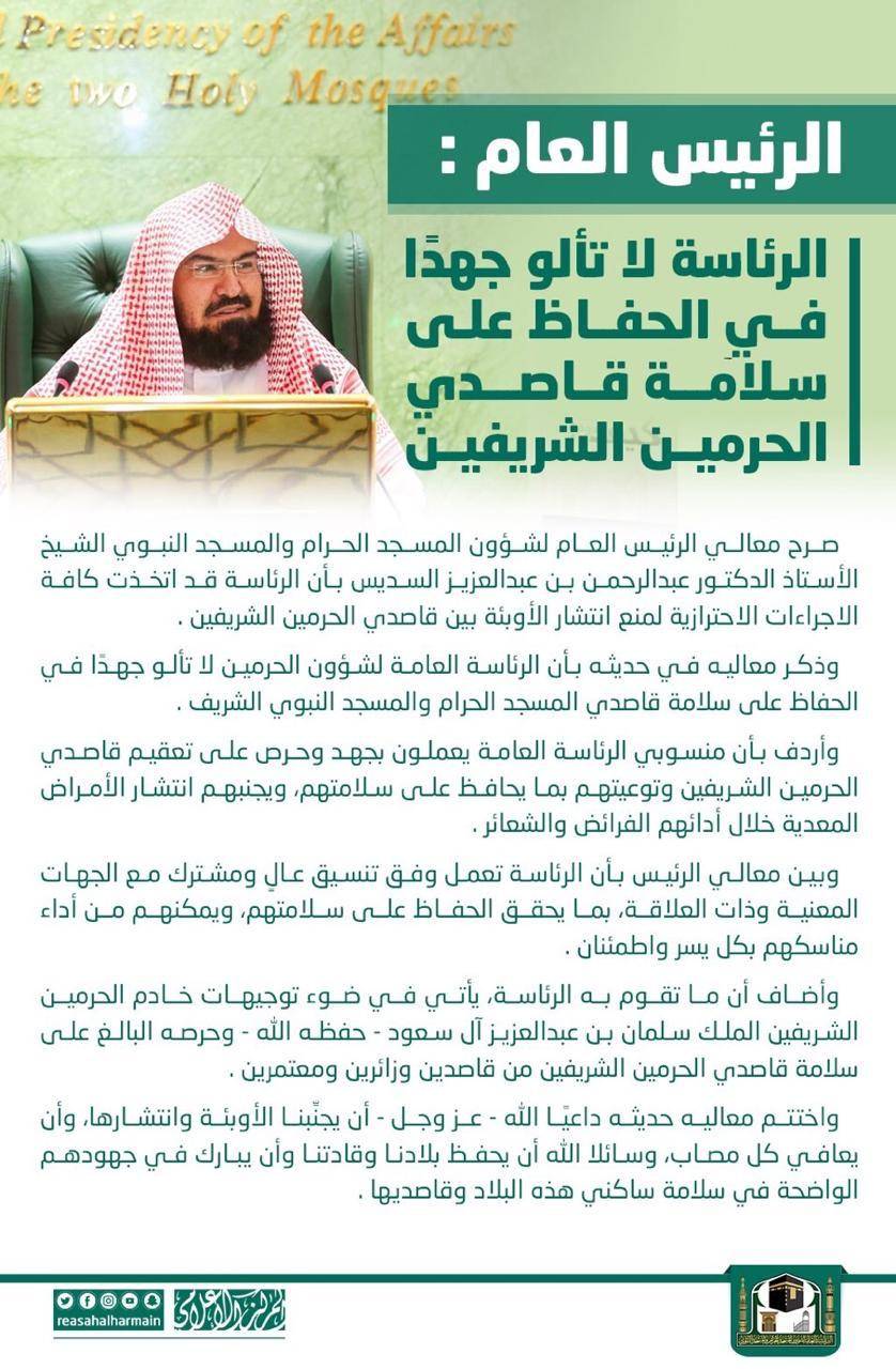 السديس : اتخذنا اجراءات  احترازية  لمنع انتشار الاوبئة لقاصدي الحرمين 