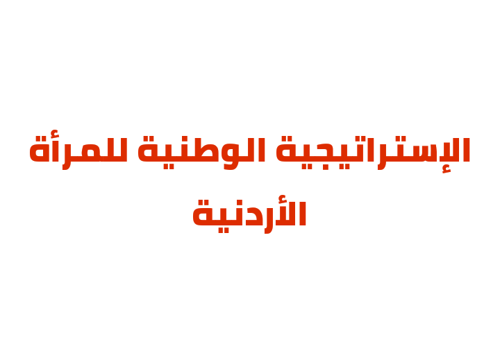 خبراء: إقرار الاستراتيجية الوطنية للمرأة سيشكل مفصلا تاريخياً بالمملكة