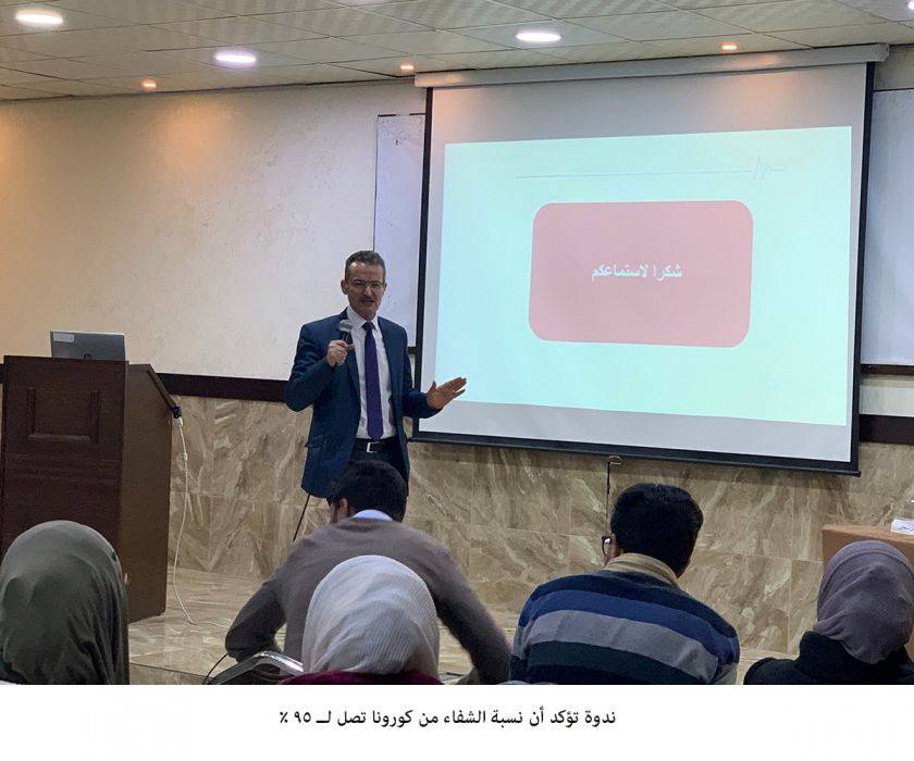 مختصون يؤكدون خلال ندوة أن نسبة الشفاء من كورونا تصل لـ 95