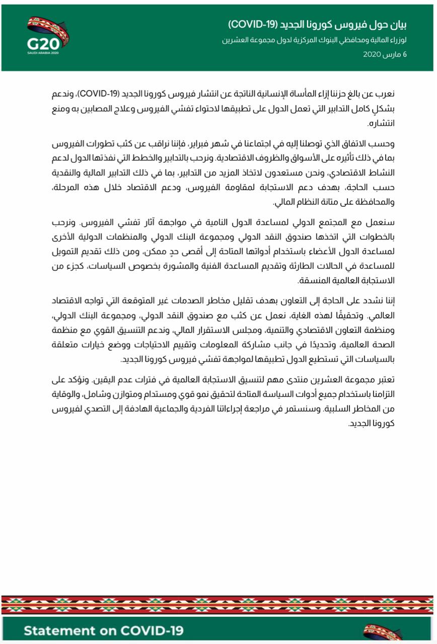 مجموعة العشرين تصدر بيان يتبنى تدابير مالية ونقدية لمقاومة كورونا