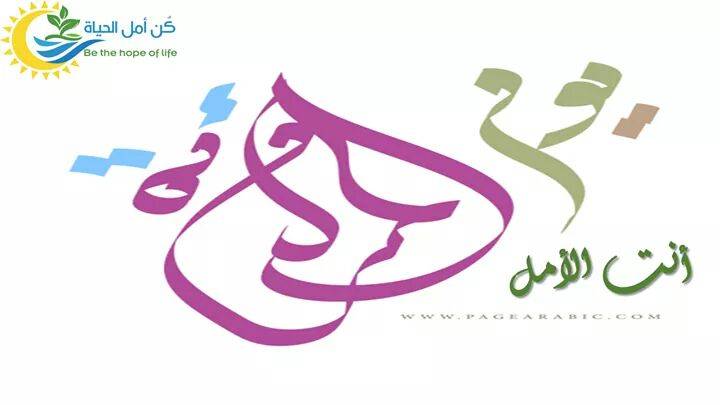 أنت الأمل بمناسبة اليوم العالمي للمرأة .. بقلم حنان الداود دراغمة