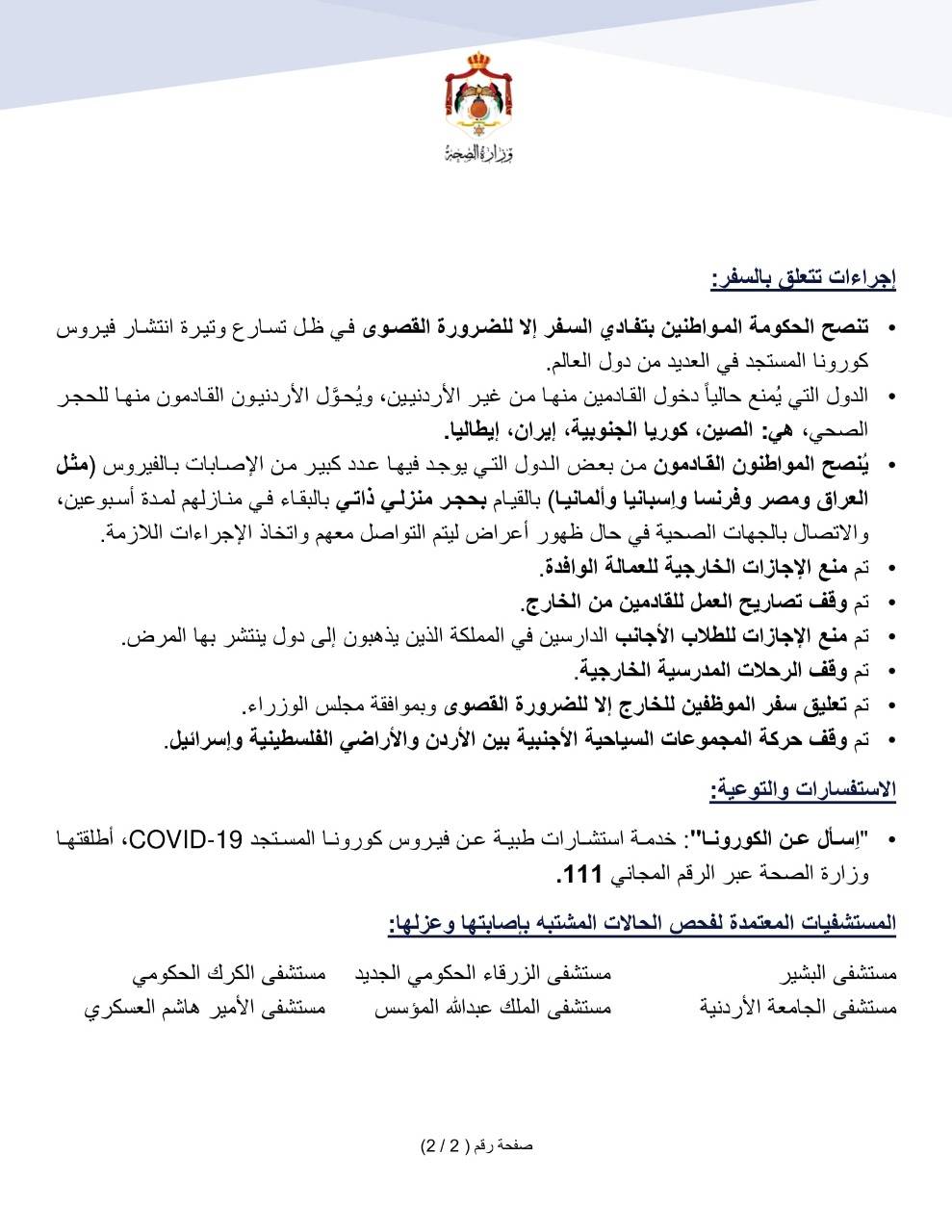 الموجز الإعلامي اليومي حول التعامل مع فيروس كورونا في الأردن .. تفاصيل 