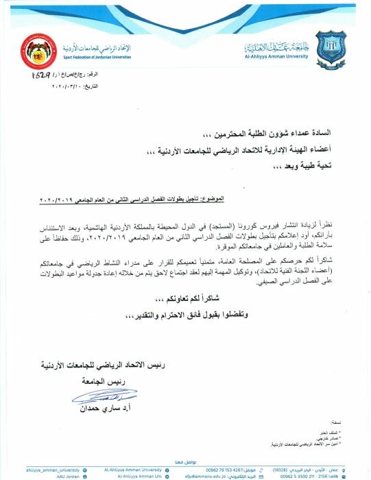 رئيس الاتحاد الرياضي للجامعات الأردنية أ.د ساري حمدان يؤجل كافة البطولات للفصل الثاني