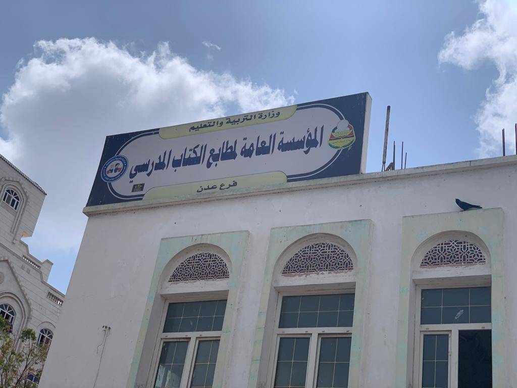 إعمار اليمن يقف على احتياجات المطابع المدرسية في عدن