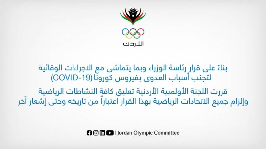 اللجنة الأولمبية الأردنية تقرر تعليق كافة النشاطات الرياضية حتى اشعار اخر