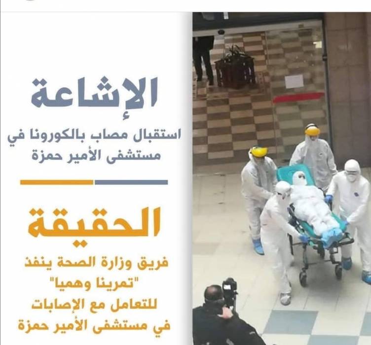 مستشفى الأمير حمزة : الفيديو المتداول لمصاب بكورونا مشهد تمثيلي