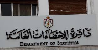 دائرة الإحصاءات العامة تعلق نشاطاتها الميدانية لمدة اسبوعين