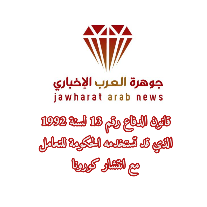 قانون الدفاع رقم 13 لسنة 1992 الذي قد تستخدمه الحكومة للتعامل مع انتشار كورونا
