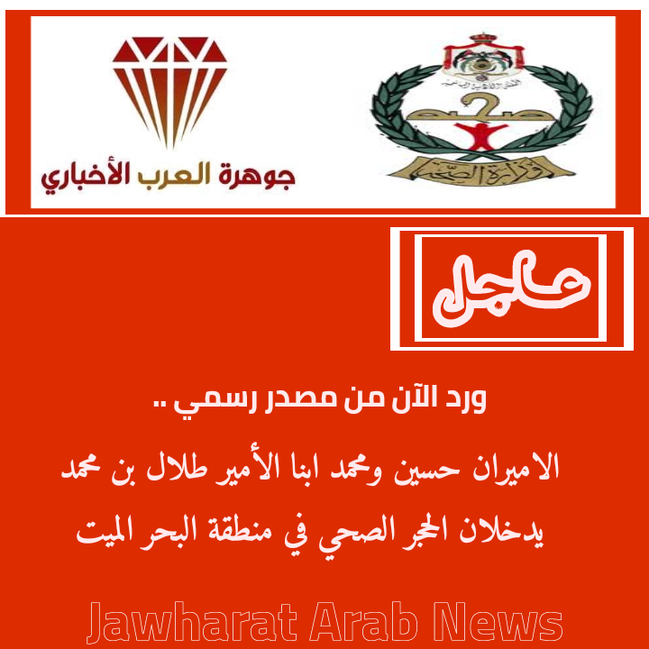 الاميران حسين ومحمد ابنا الأمير طلال بن محمد يدخلان الحجر الصحي في البحر الميت