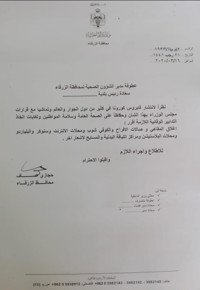 محافظ الزرقاء يقرر إغلاق عدة منشآت تجارية لاشعار آخر