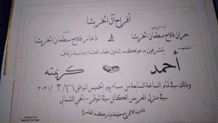 الشاب احمد حران الخريشا يقرر تأجيل زفافه حتى اشعار آخر تماشيا مع قرارات الحكومة